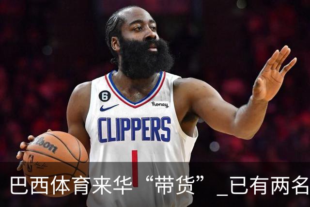 巴西体育来华“带货” 已有两名球员被中甲预定