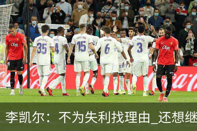 李凯尔：不为失利找理由 还想继续留在中国队